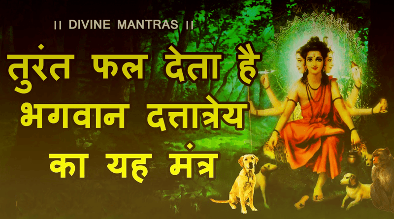 Chant Dattatreya Pratyaksha Mantra